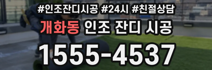 개화동 인조 잔디 시공