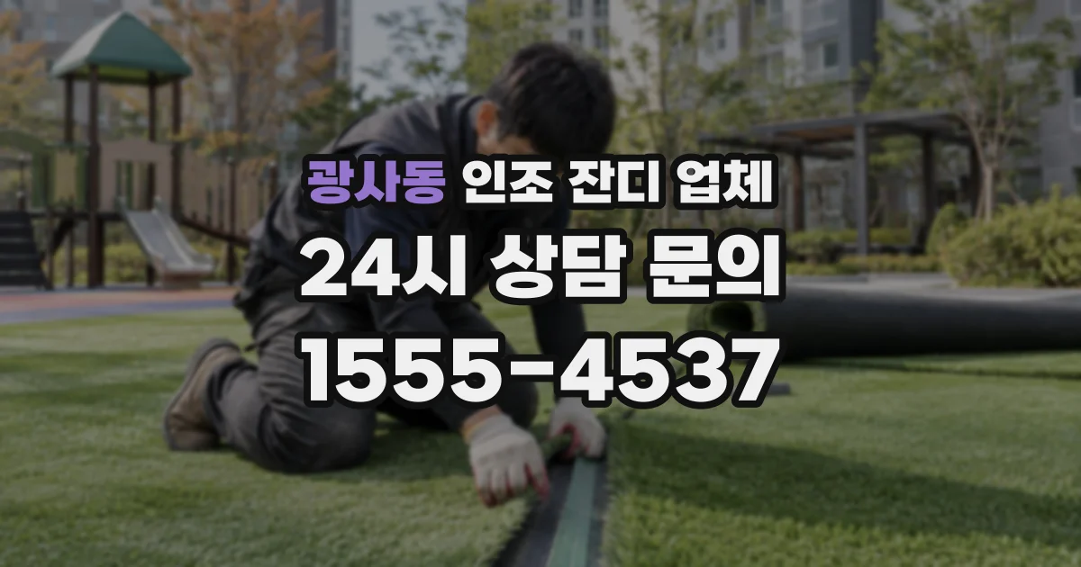 광사동 인조 잔디 업체