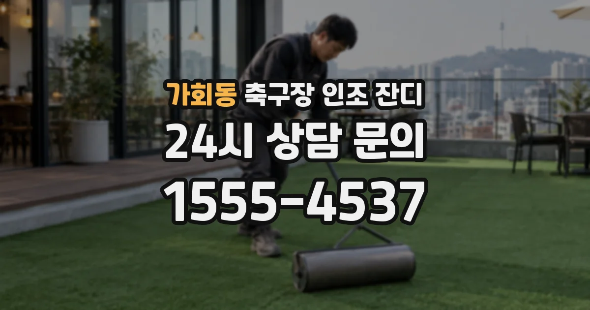 가회동 축구장 인조 잔디