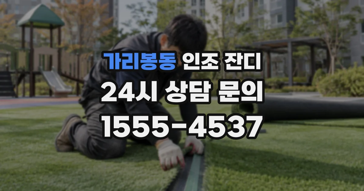 가리봉동 인조 잔디