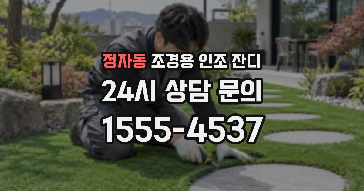 정자동 조경용 인조 잔디