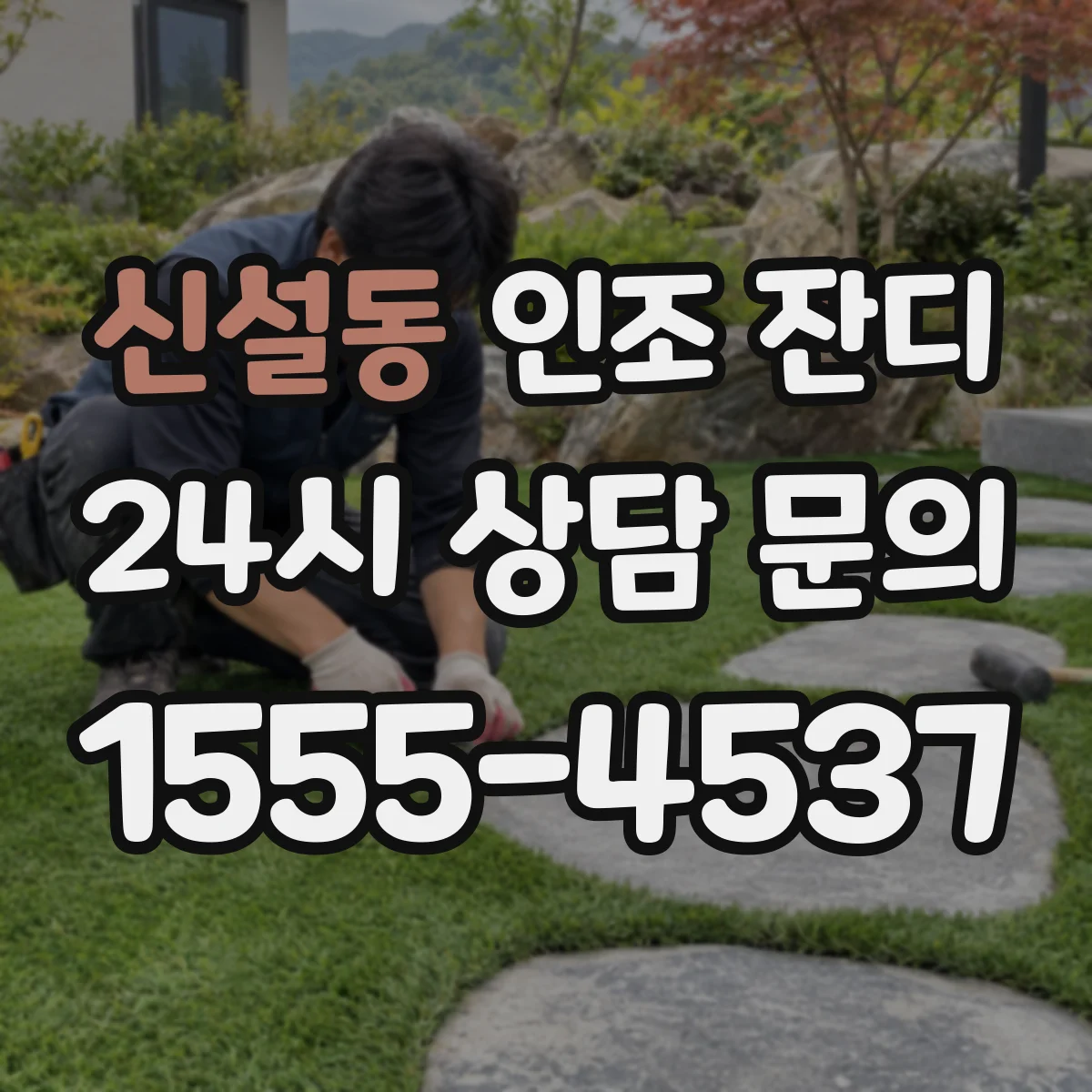 신설동 인조 잔디