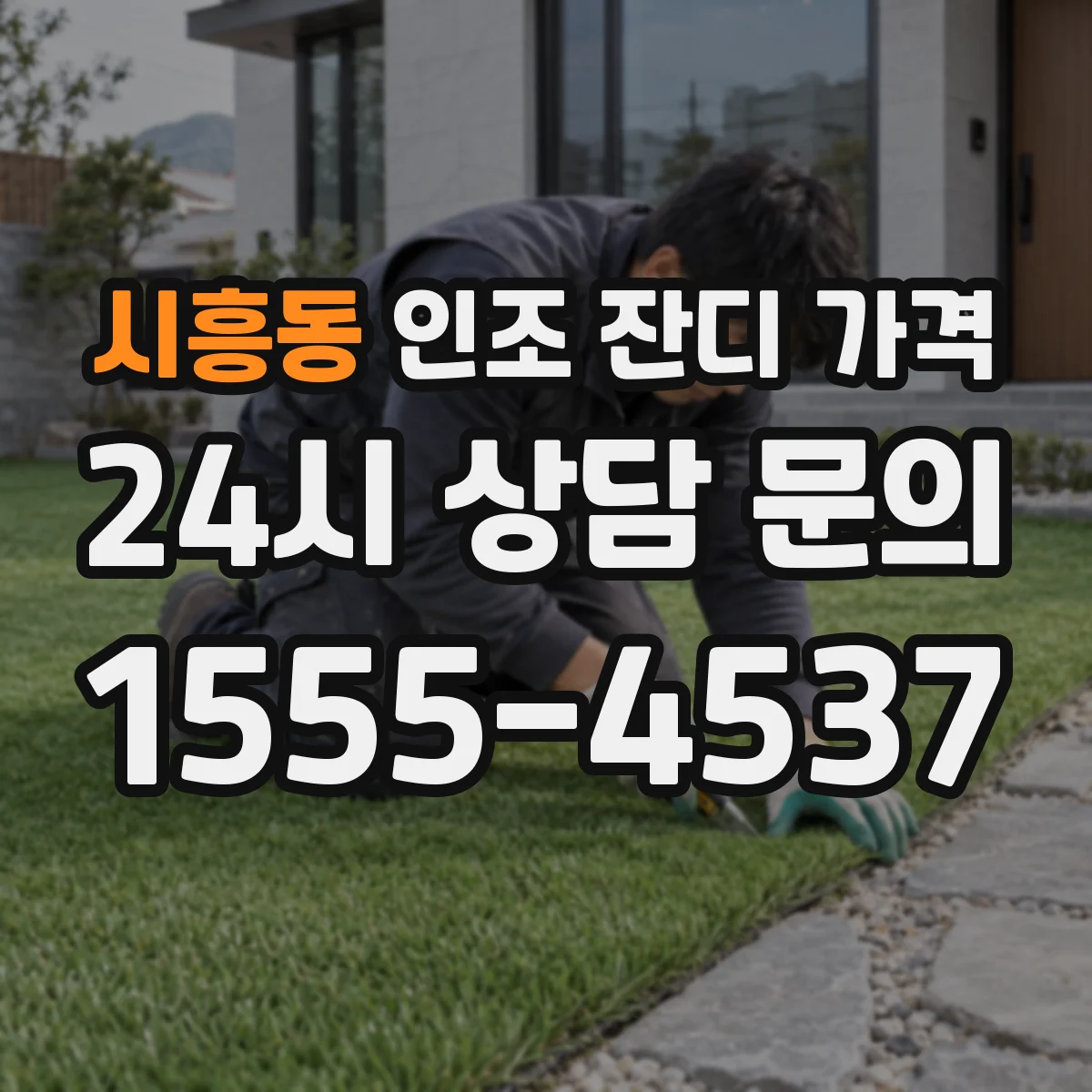 시흥동 인조 잔디 가격