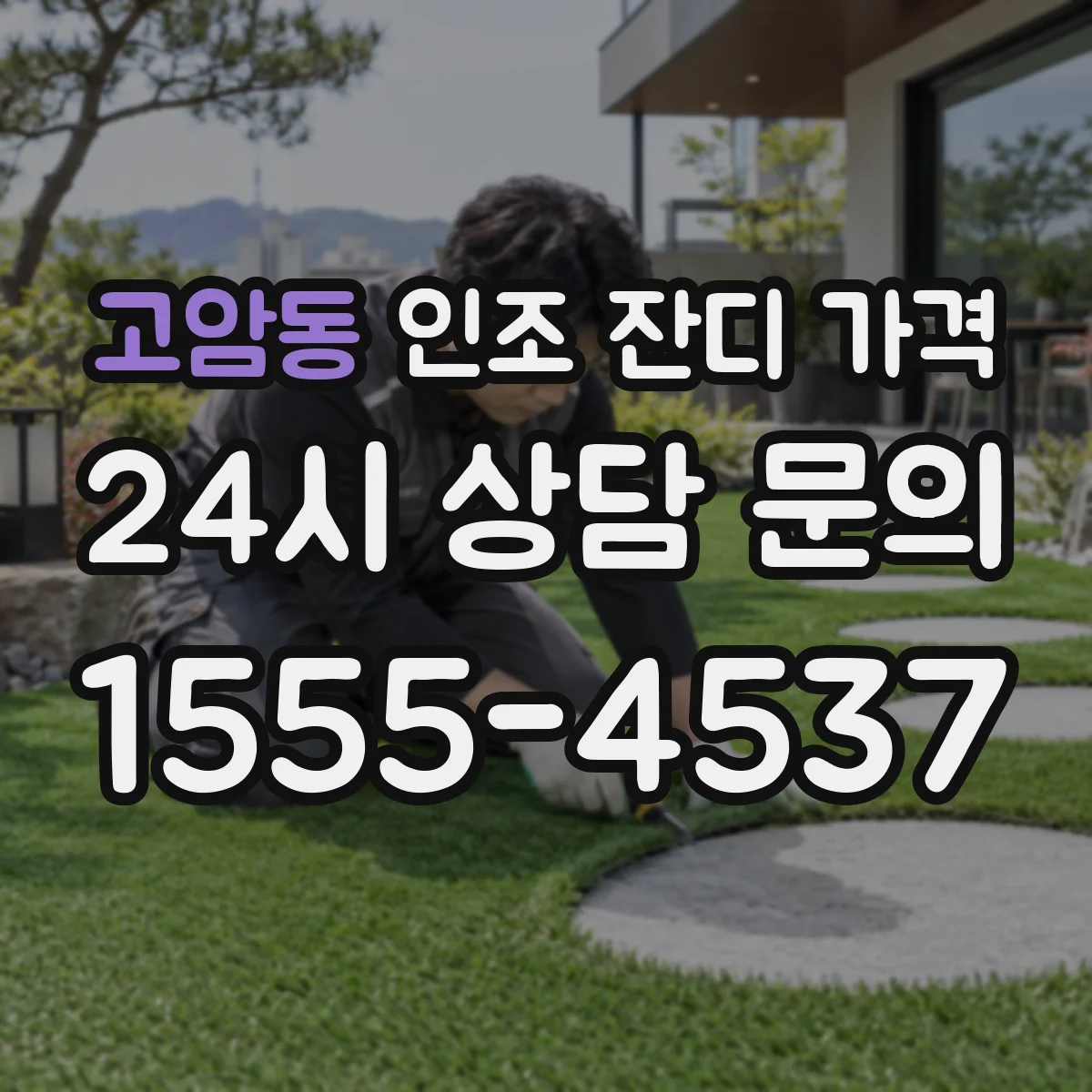 고암동 인조 잔디 가격