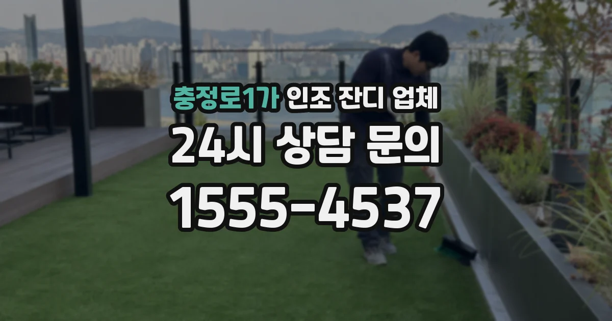 충정로1가 인조 잔디 업체