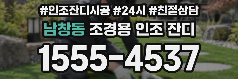 남창동 조경용 인조 잔디