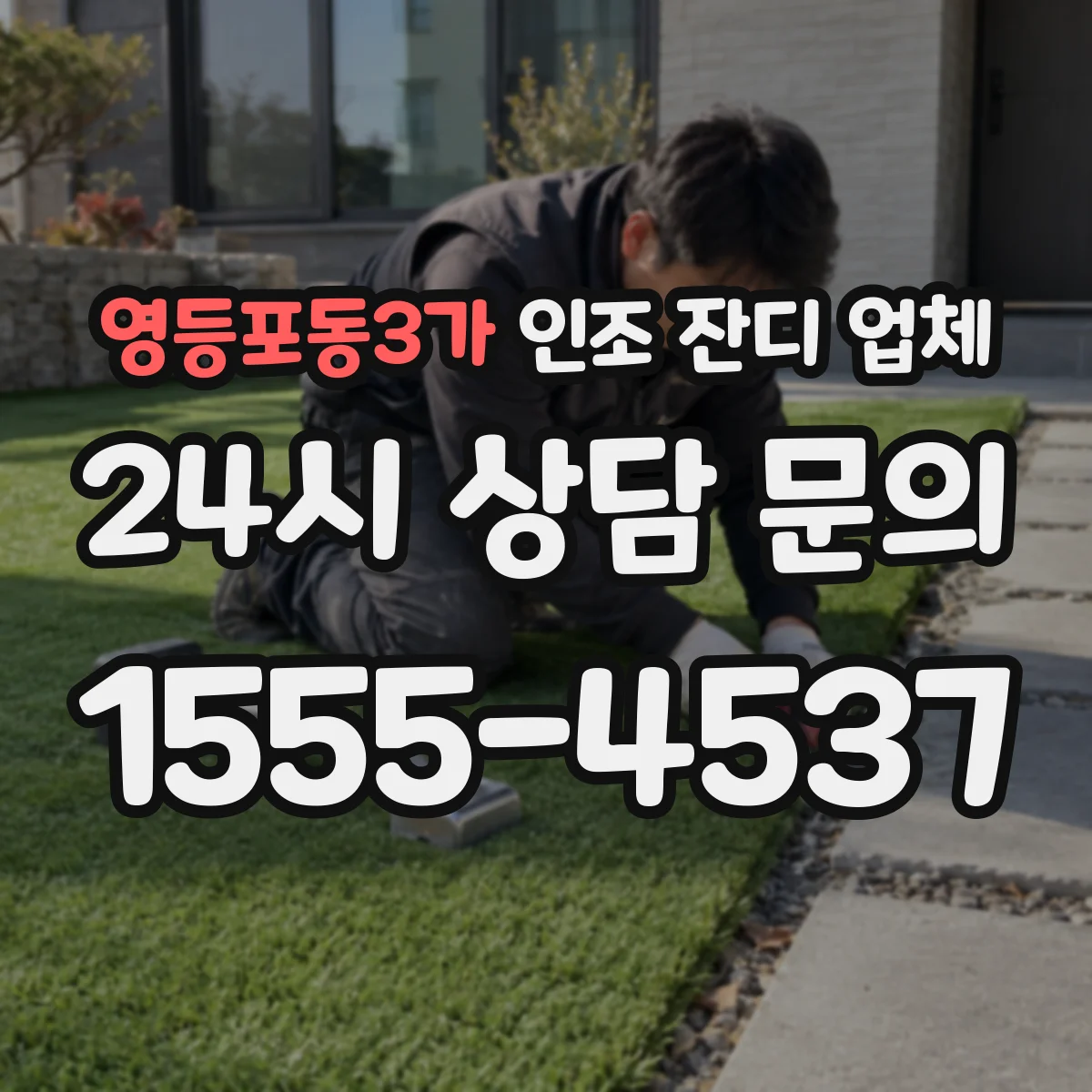 영등포동3가 인조 잔디 업체