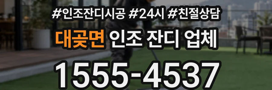 대곶면 인조 잔디 업체