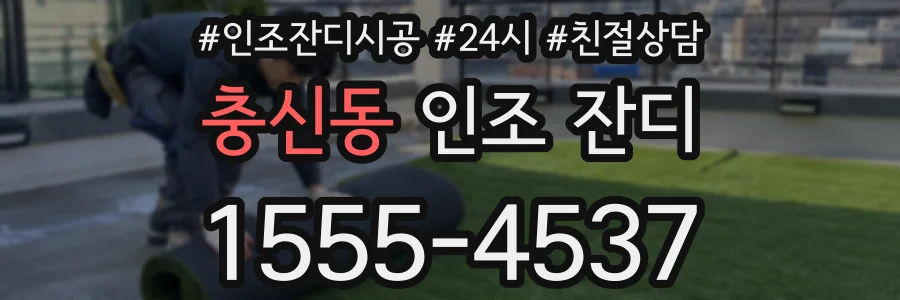 충신동 인조 잔디