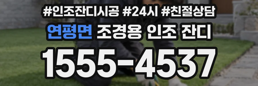 연평면 조경용 인조 잔디