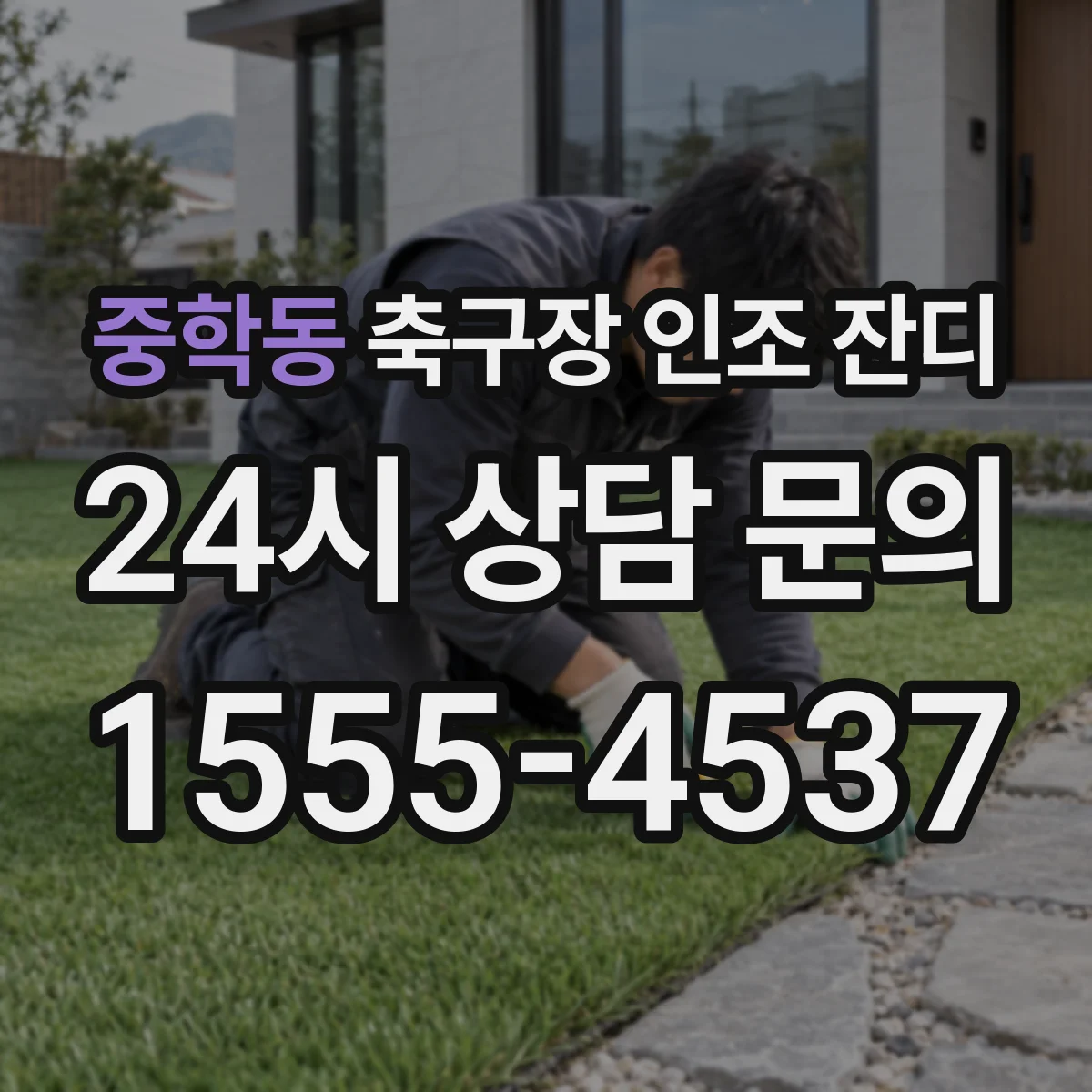 중학동 축구장 인조 잔디