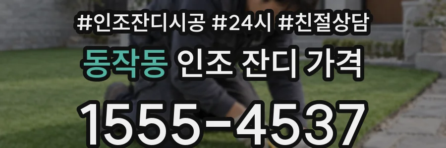 동작동 인조 잔디 가격