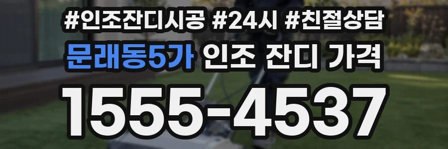 문래동5가 인조 잔디 가격