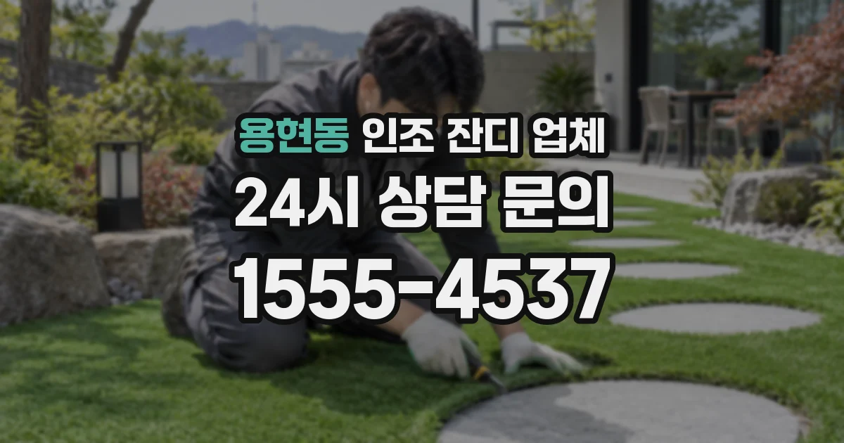 용현동 인조 잔디 업체