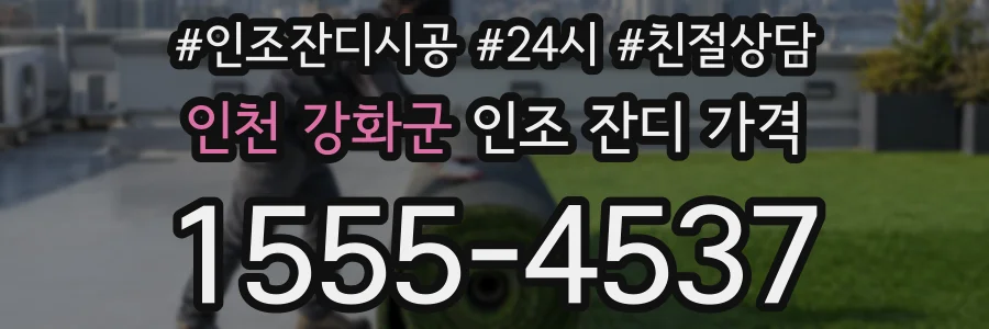 인천 강화군 인조 잔디 가격