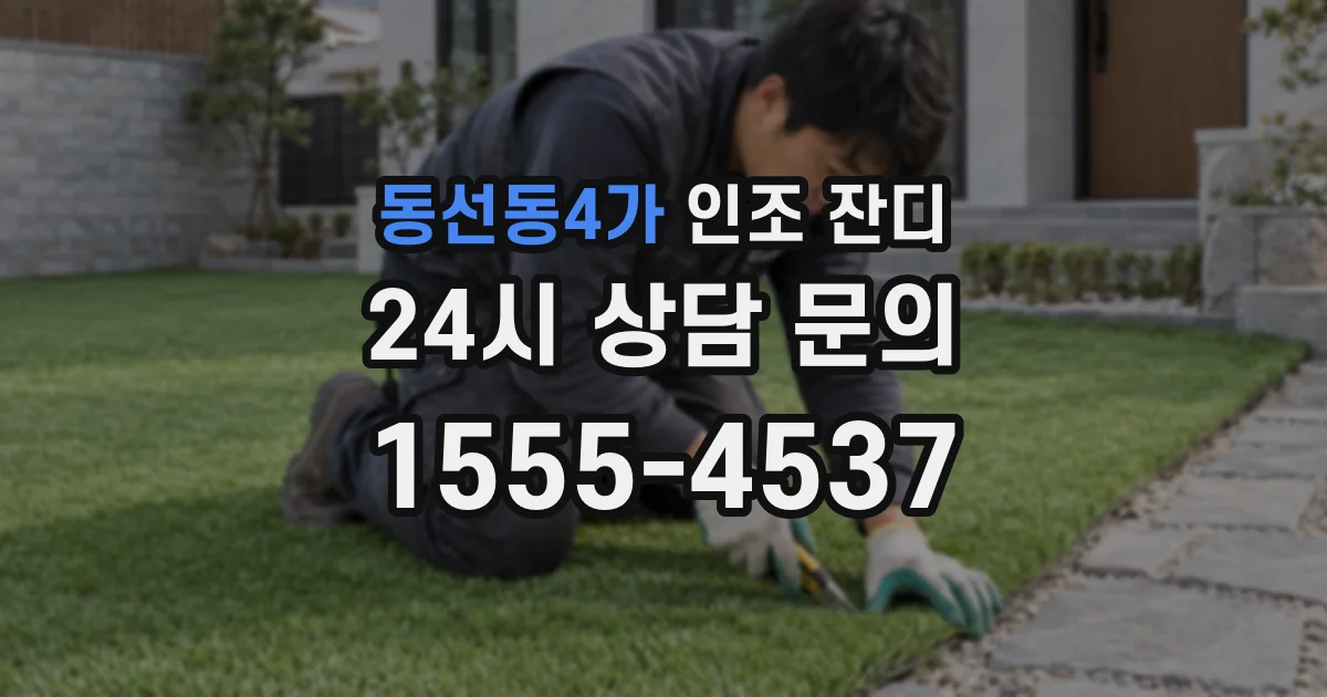 동선동4가 인조 잔디