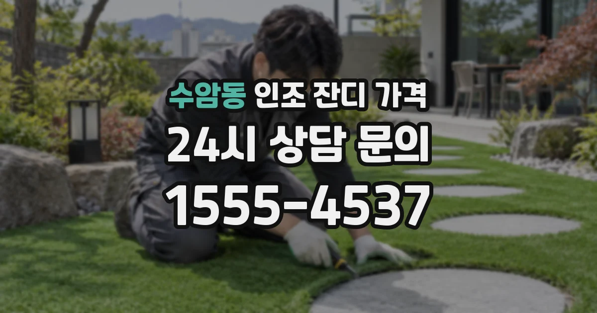 수암동 인조 잔디 가격