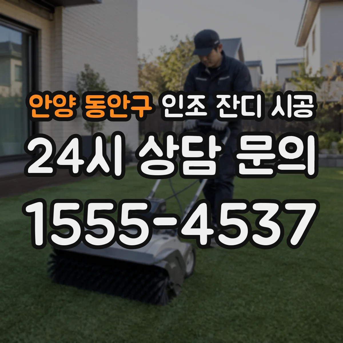 안양 동안구 인조 잔디 시공