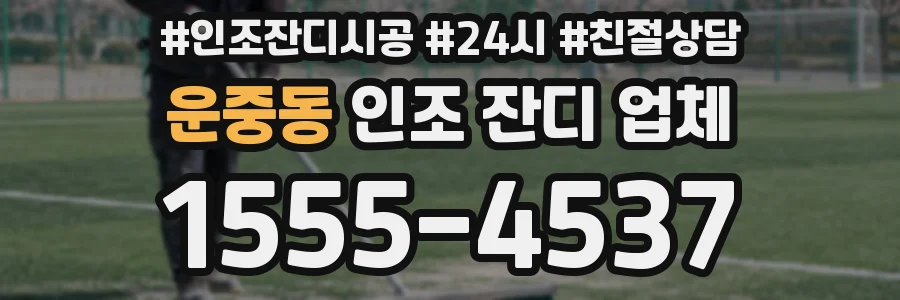 운중동 인조 잔디 업체