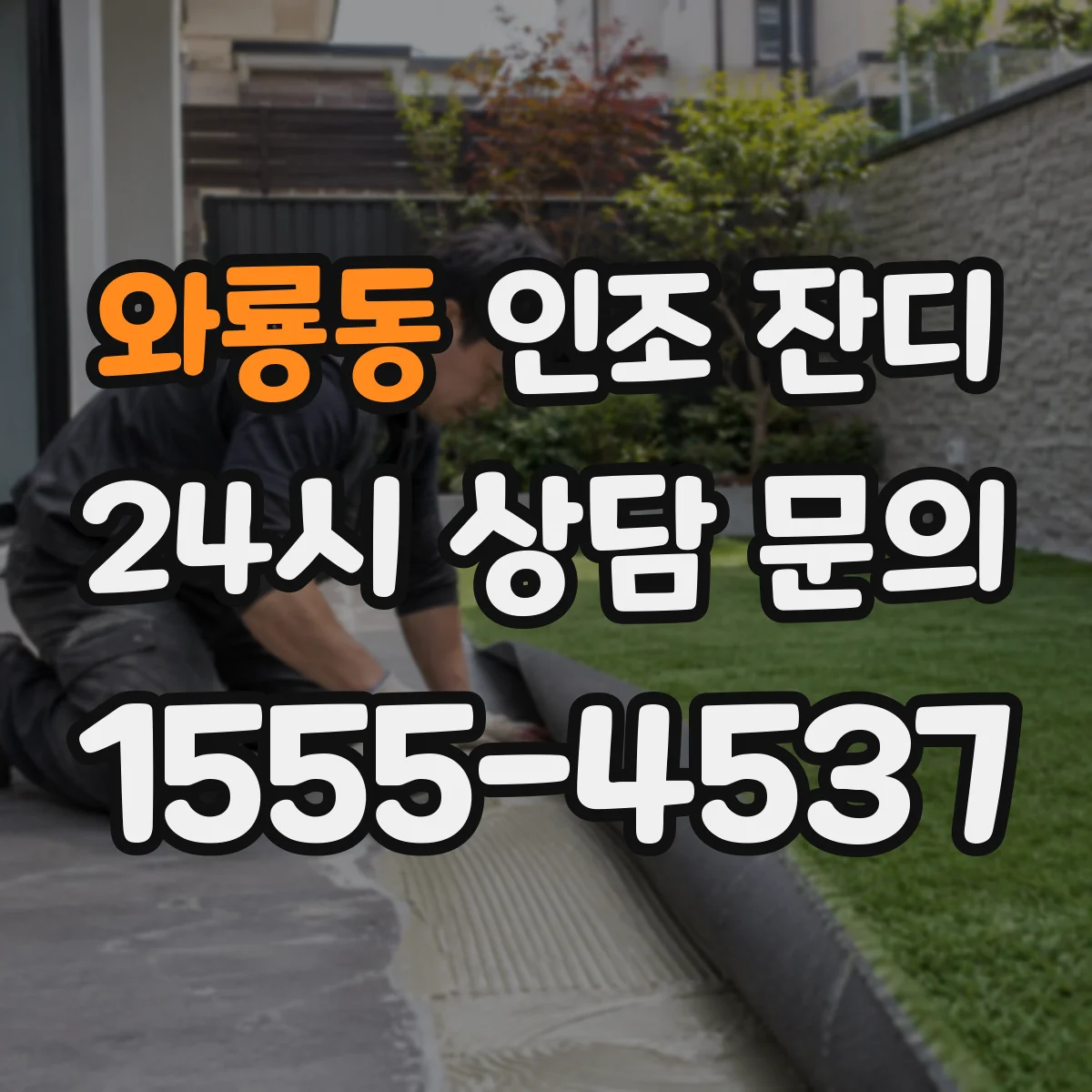 와룡동 인조 잔디