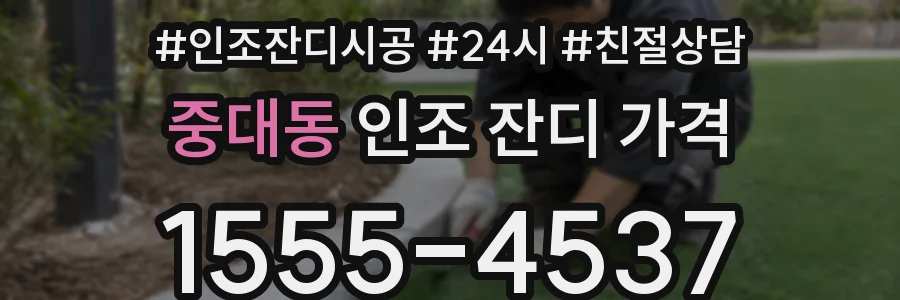 중대동 인조 잔디 가격