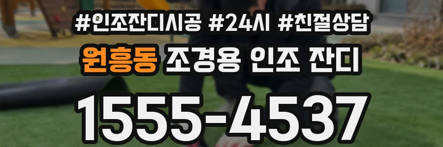 원흥동 조경용 인조 잔디