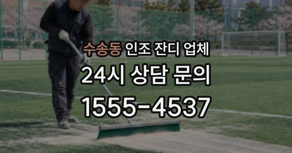 수송동 인조 잔디 업체