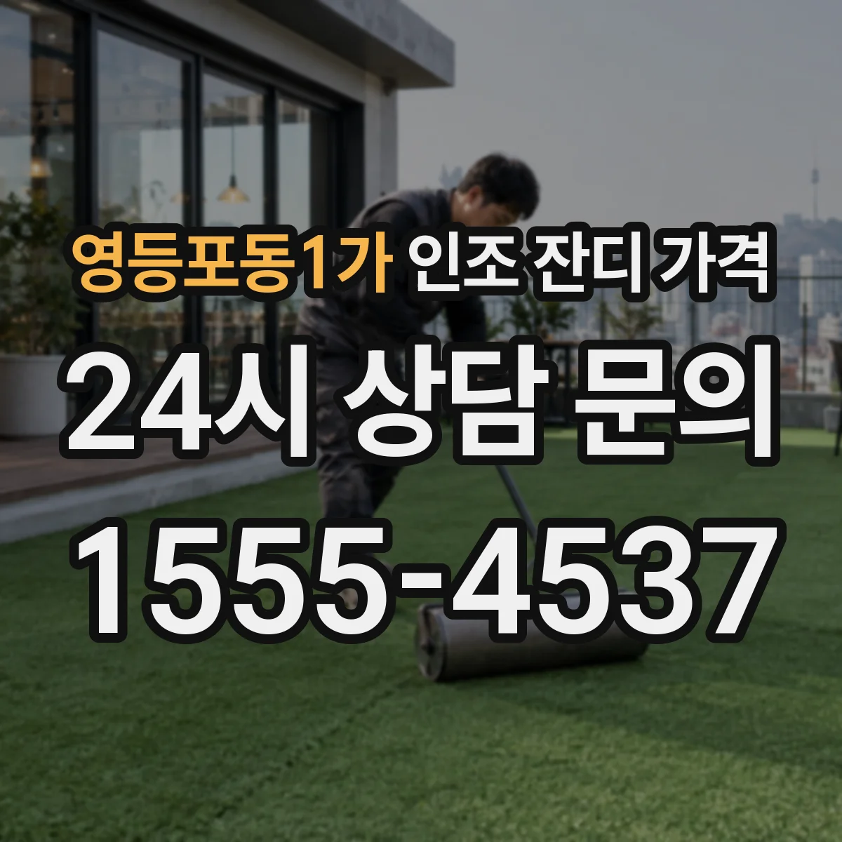 영등포동1가 인조 잔디 가격