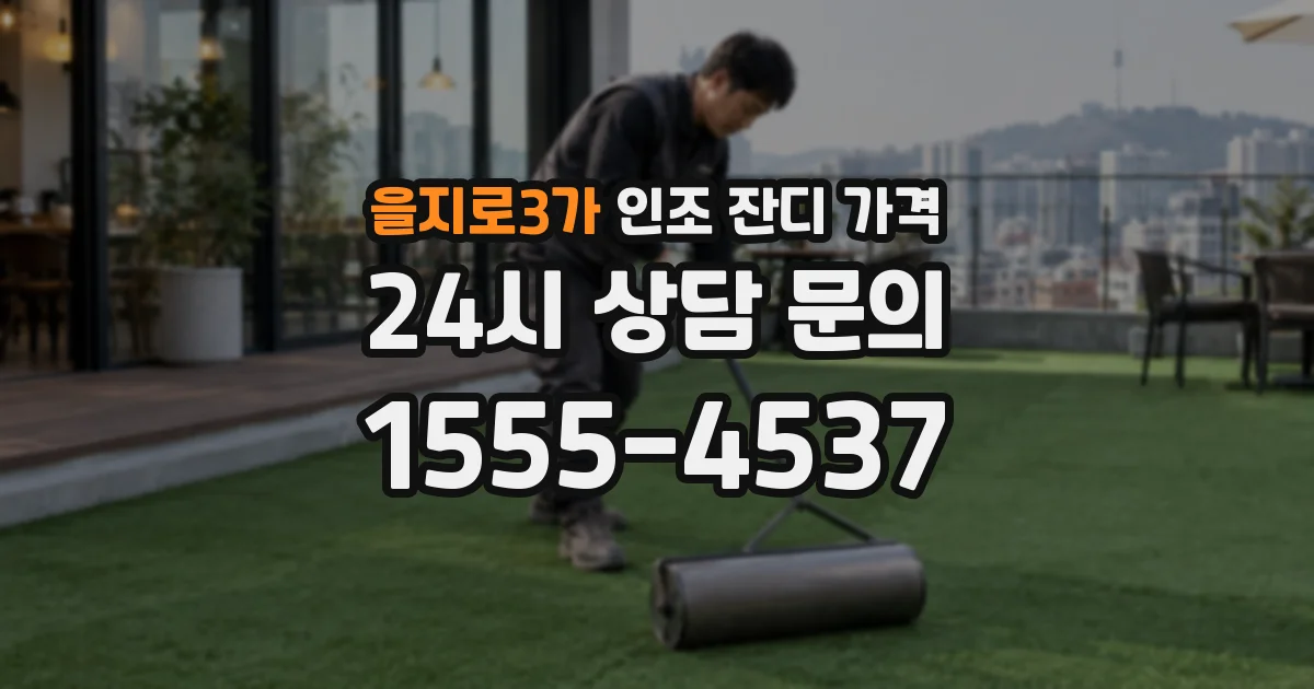 을지로3가 인조 잔디 가격