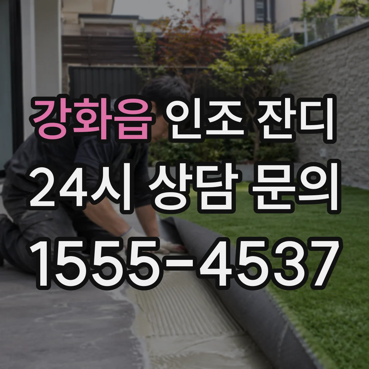 강화읍 인조 잔디