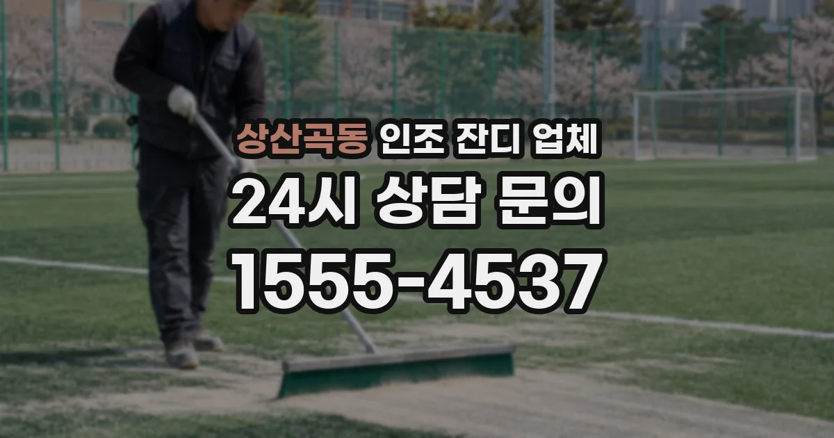 상산곡동 인조 잔디 업체