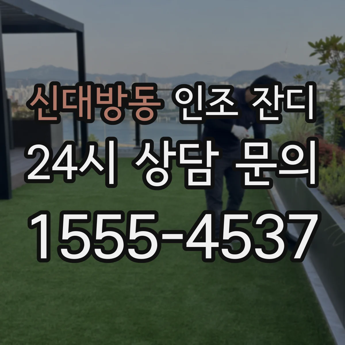신대방동 인조 잔디