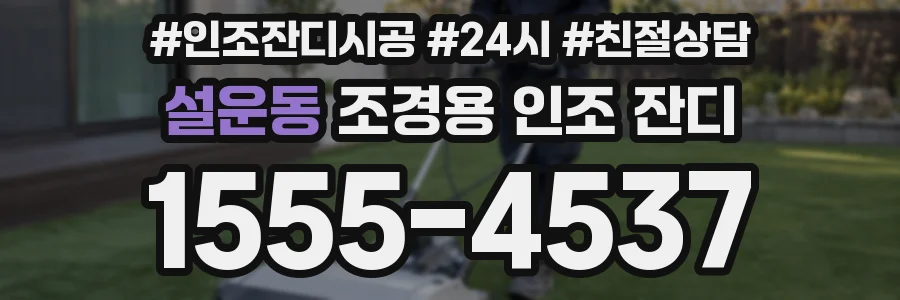 설운동 조경용 인조 잔디