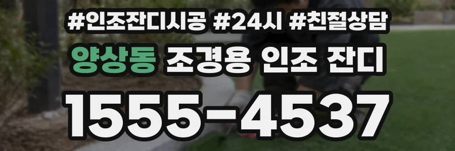 양상동 조경용 인조 잔디