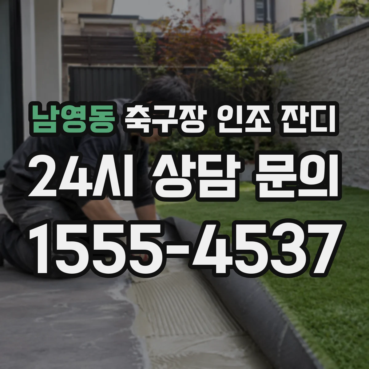 남영동 축구장 인조 잔디