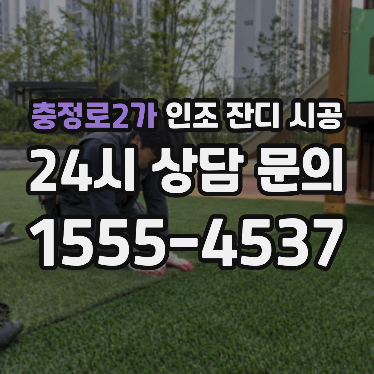 충정로2가 인조 잔디 시공