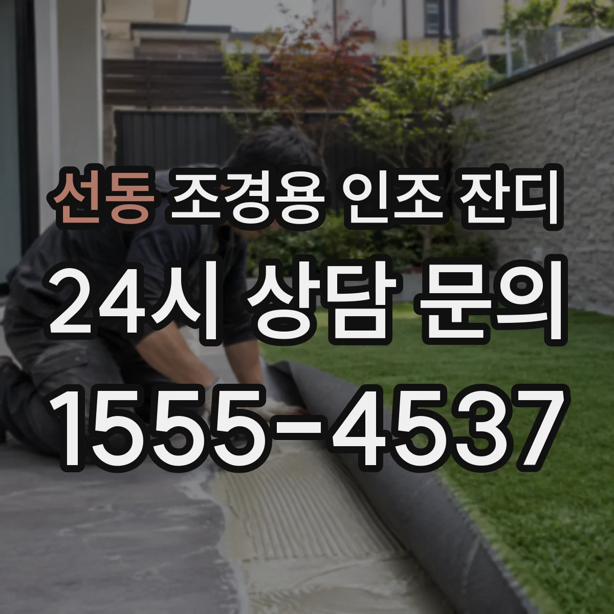 선동 조경용 인조 잔디