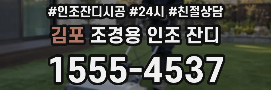 김포 조경용 인조 잔디