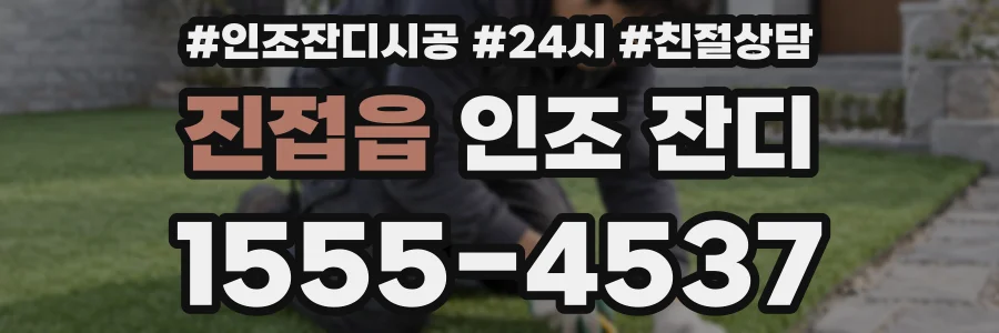 진접읍 인조 잔디