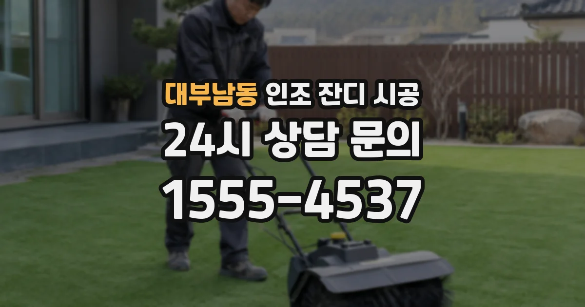 대부남동 인조 잔디 시공