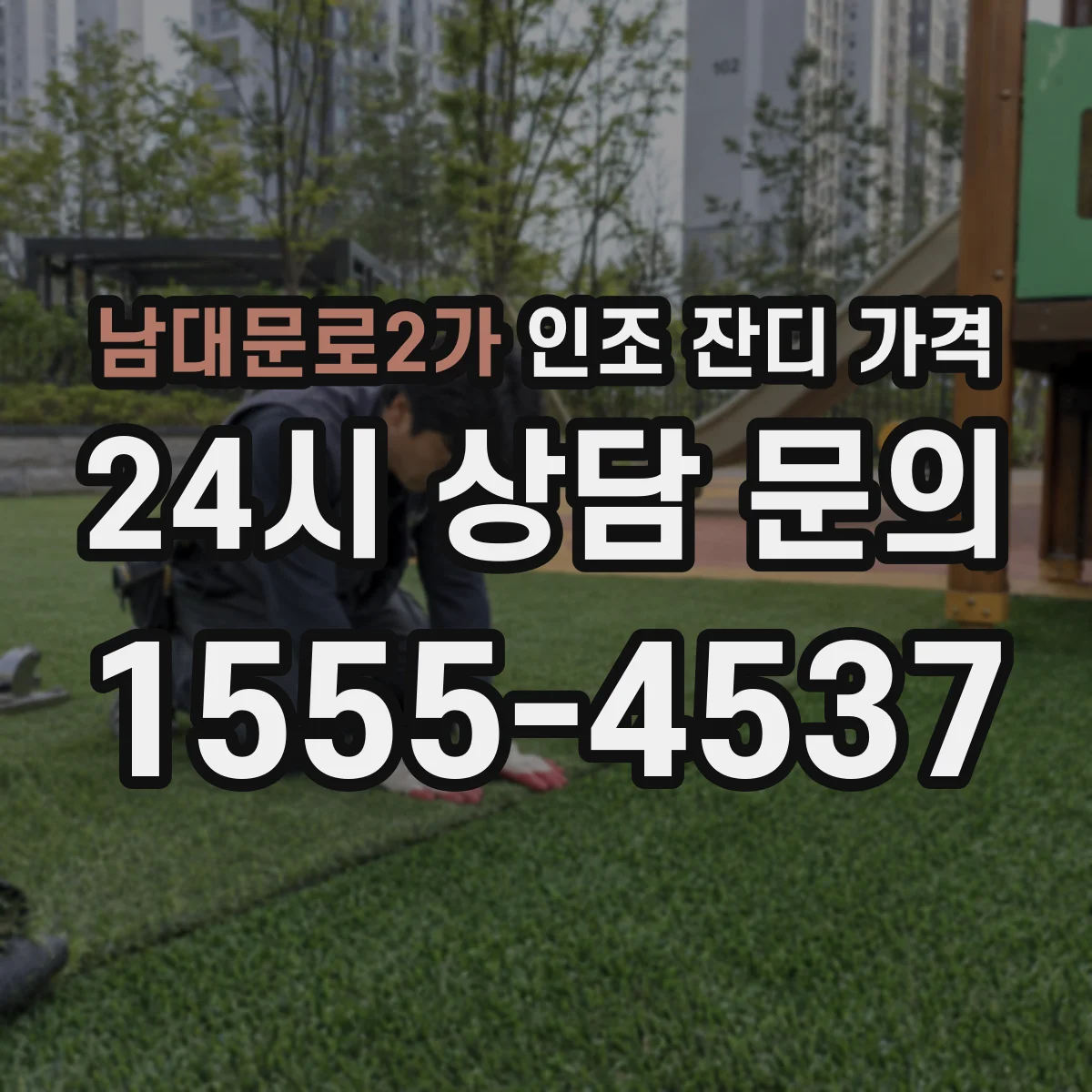 남대문로2가 인조 잔디 가격