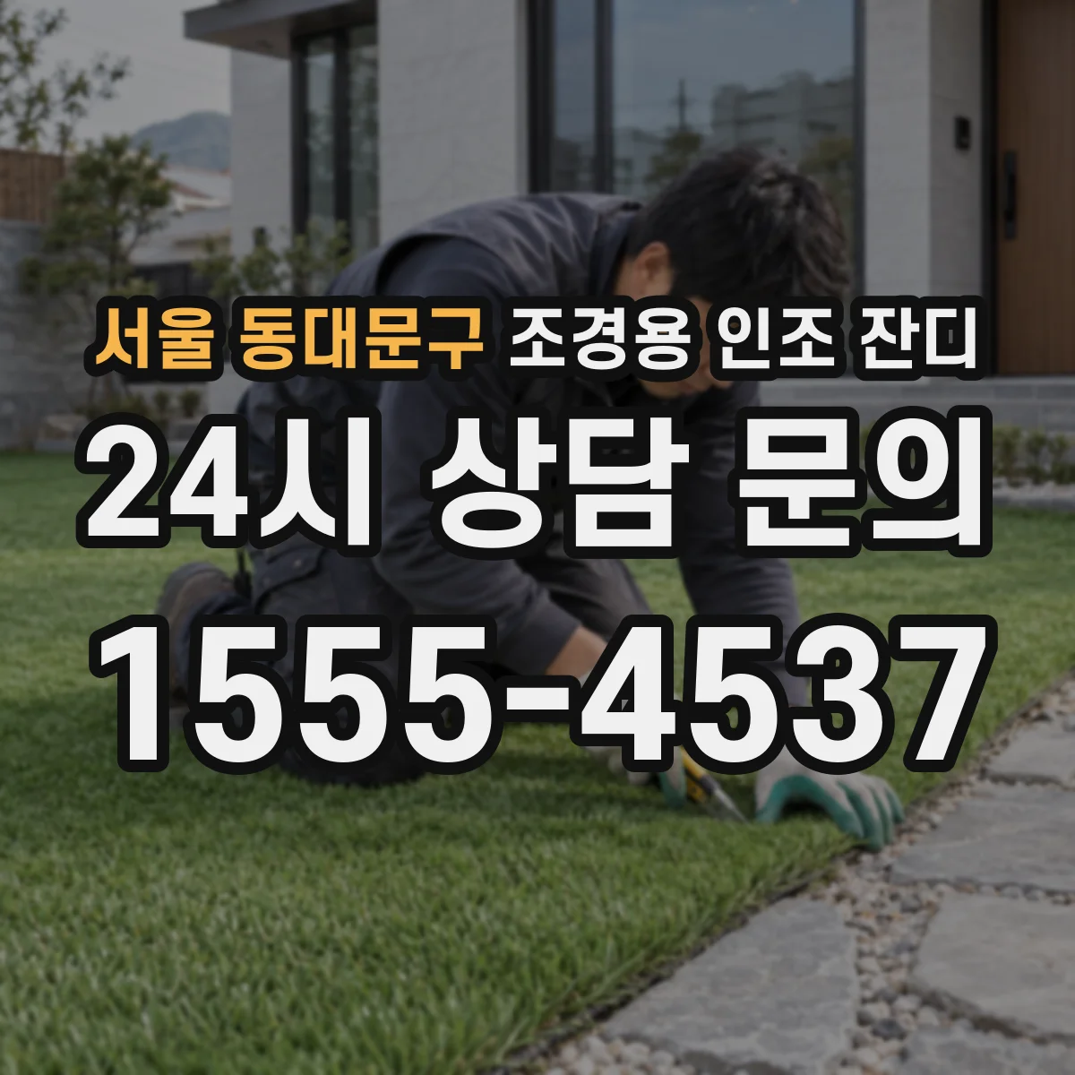 서울 동대문구 조경용 인조 잔디