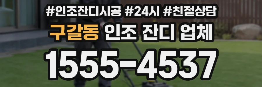 구갈동 인조 잔디 업체
