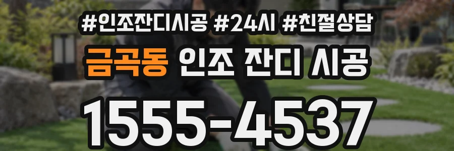 금곡동 인조 잔디 시공