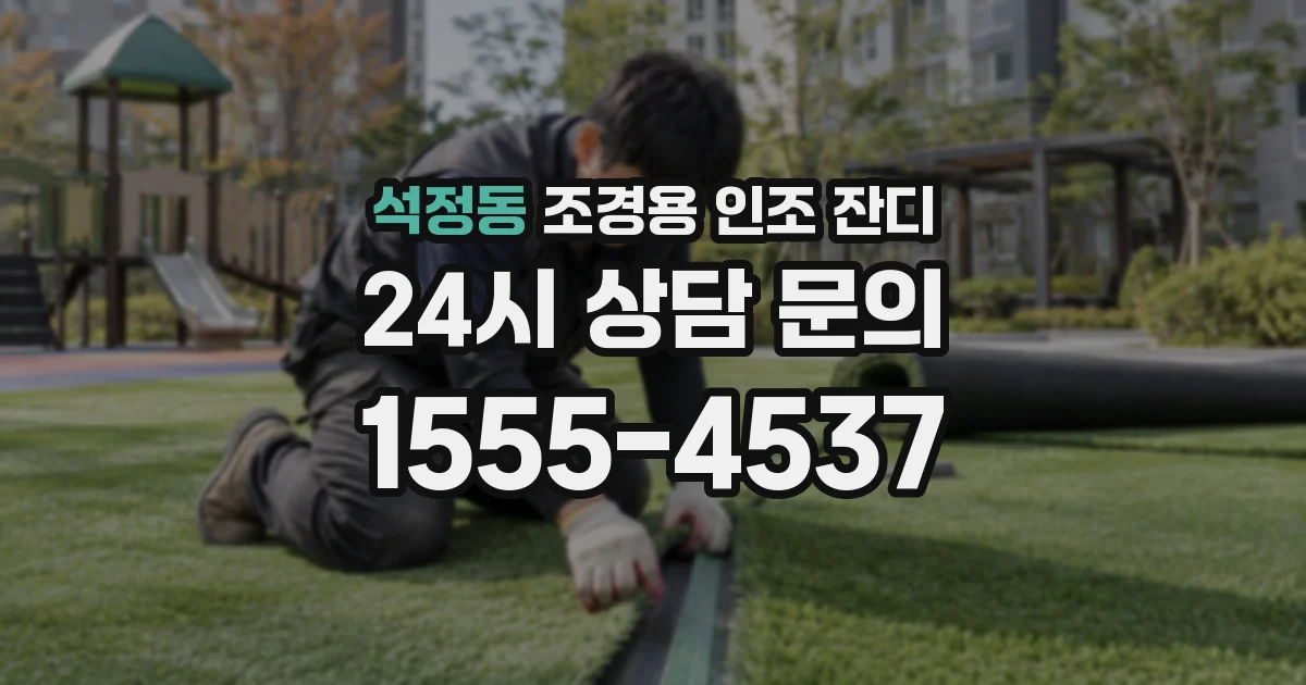 석정동 조경용 인조 잔디