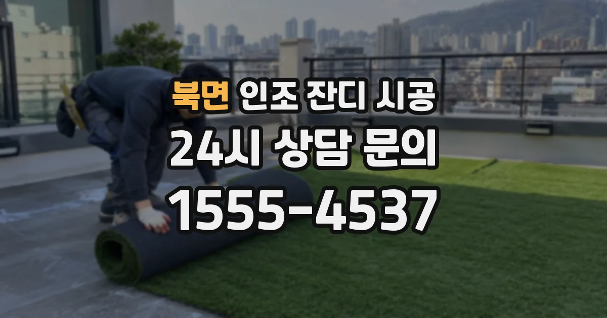 북면 인조 잔디 시공