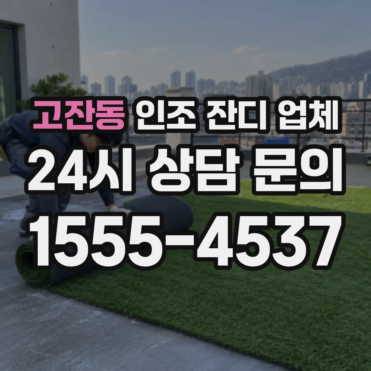 고잔동 인조 잔디 업체
