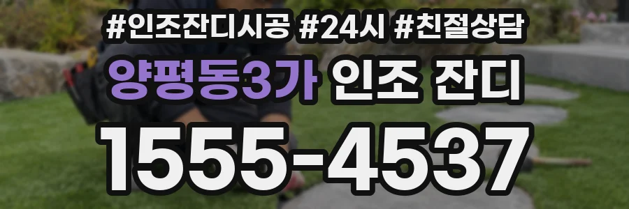 양평동3가 인조 잔디