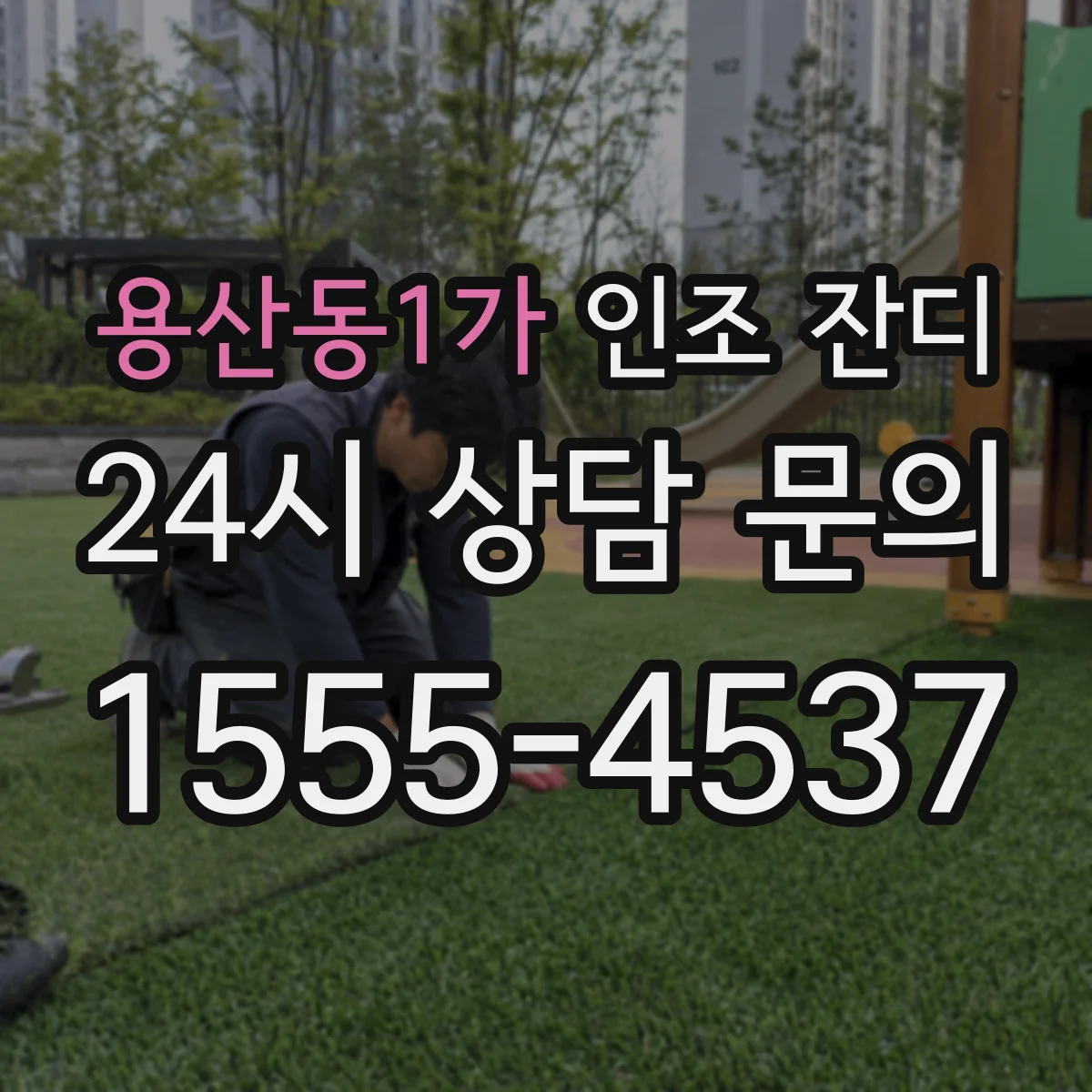 용산동1가 인조 잔디