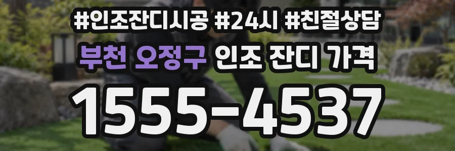 부천 오정구 인조 잔디 가격